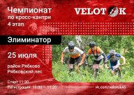 Чемпионат Велоток | 4 этап Чемпионат Велоток | 4 этап